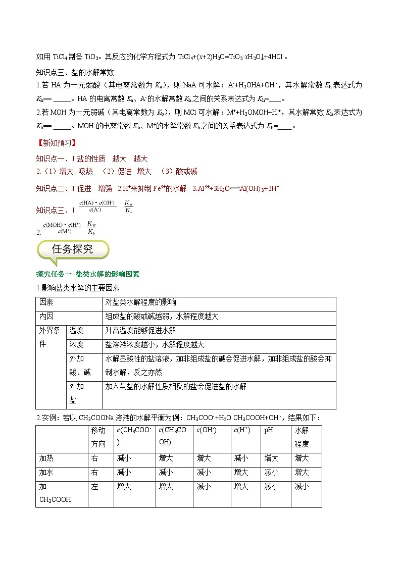 3.3.2 影响盐类水解的主要因素   盐类水解的应用-高二化学同步精品讲义+分层练习（人教版选择性必修1）（解析版）第2页