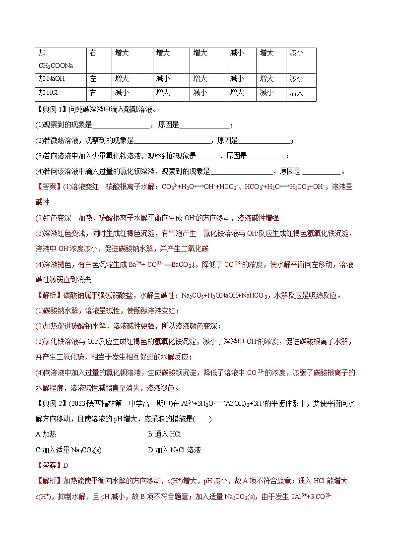 3.3.2 影响盐类水解的主要因素   盐类水解的应用-高二化学同步精品讲义+分层练习（人教版选择性必修1）（解析版）第3页