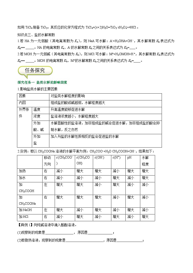 3.3.2 影响盐类水解的主要因素   盐类水解的应用-高二化学同步精品讲义+分层练习（人教版选择性必修1）（原卷版）第2页