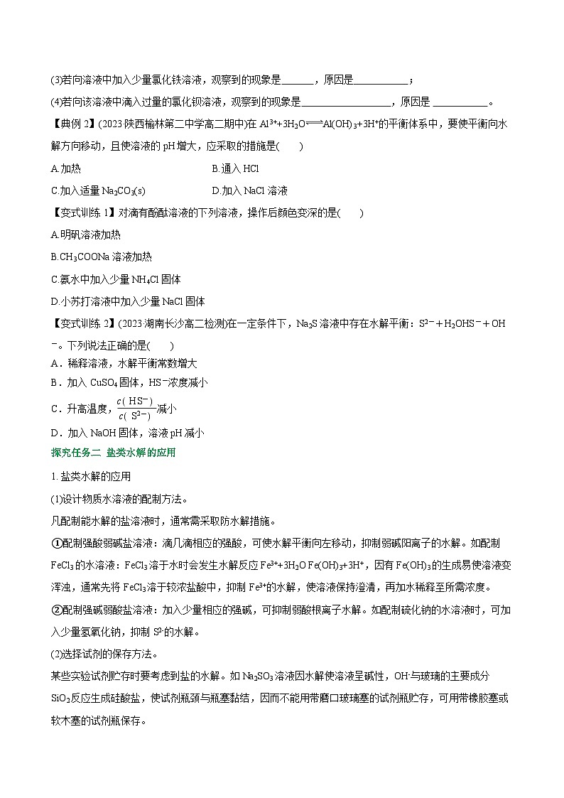 3.3.2 影响盐类水解的主要因素   盐类水解的应用-高二化学同步精品讲义+分层练习（人教版选择性必修1）（原卷版）第3页