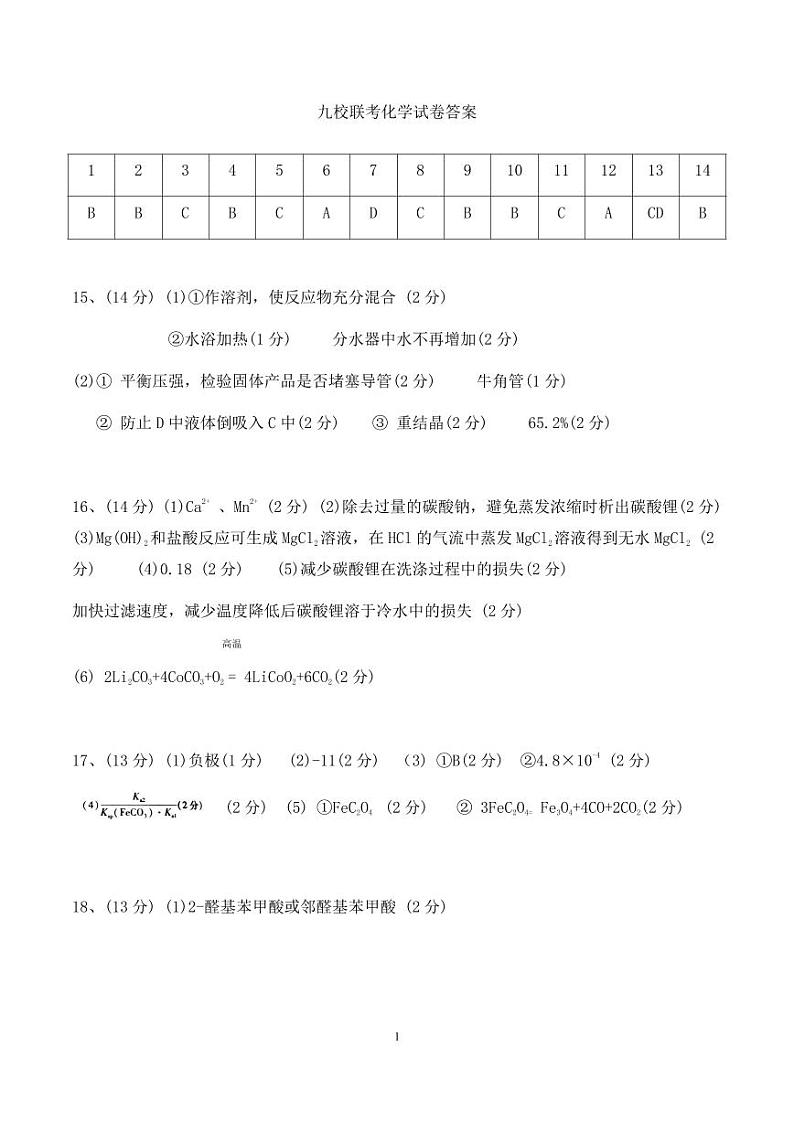 2024江西省九校联盟高三上学期8月联合考试化学PDF版含答案01