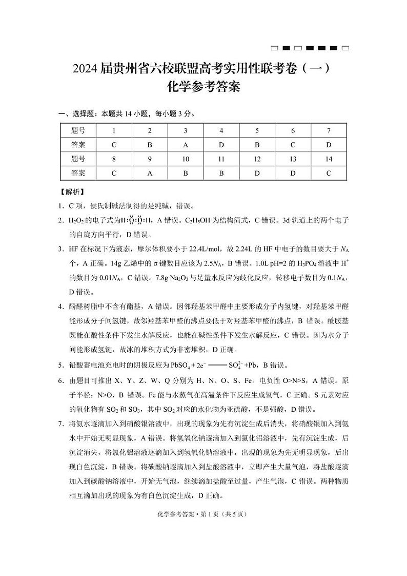 2024贵州省六校联盟高三上学期高考实用性联考卷（一）（8月）化学PDF版含解析01