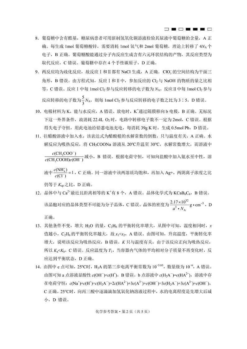 2024贵州省六校联盟高三上学期高考实用性联考卷（一）（8月）化学PDF版含解析02