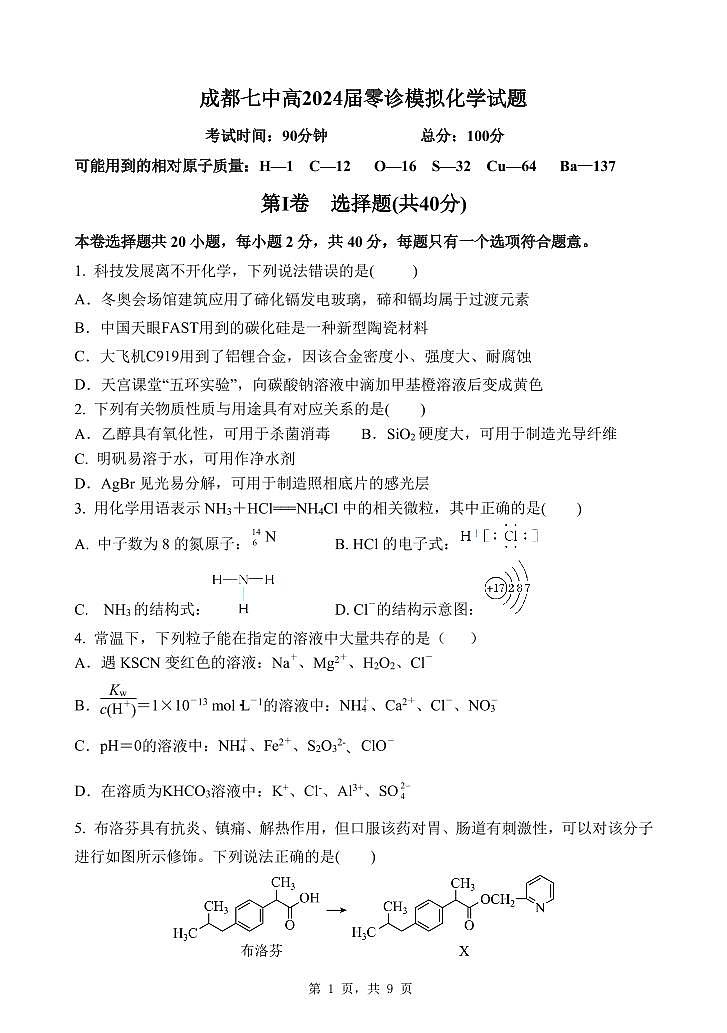 2024成都七中高三上学期零诊模拟考试（8月）化学PDF版含答案第1页