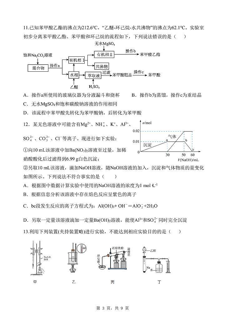 2024成都七中高三上学期零诊模拟考试（8月）化学PDF版含答案第3页