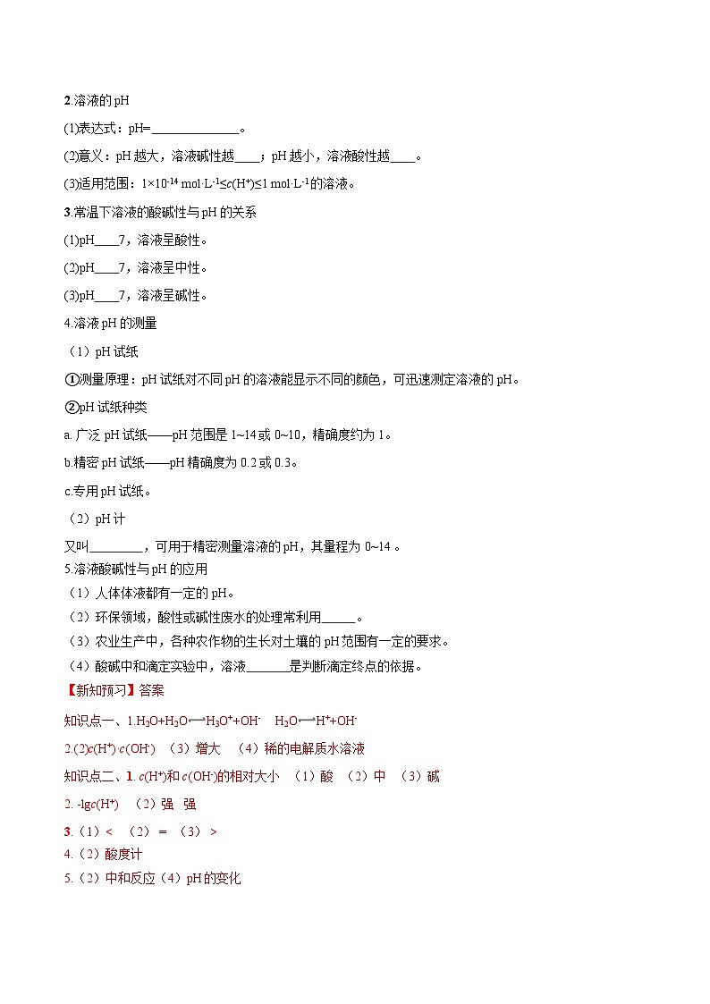 3.2.1 水的电离  溶液的酸碱性-高二化学同步精品讲义+分层练习（人教版选择性必修1）（解析版）第2页