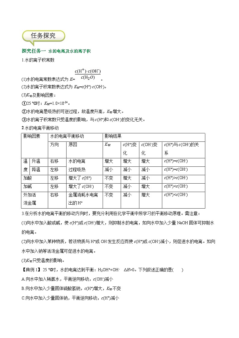 3.2.1 水的电离  溶液的酸碱性-高二化学同步精品讲义+分层练习（人教版选择性必修1）（解析版）第3页