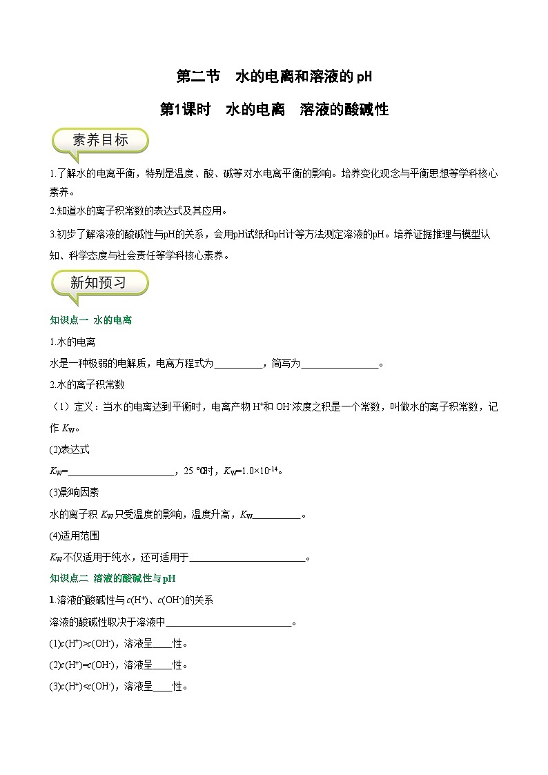 3.2.1 水的电离  溶液的酸碱性-高二化学同步精品讲义+分层练习（人教版选择性必修1）（原卷版）第1页