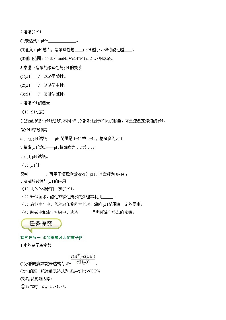 3.2.1 水的电离  溶液的酸碱性-高二化学同步精品讲义+分层练习（人教版选择性必修1）（原卷版）第2页