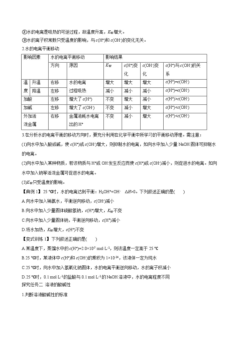 3.2.1 水的电离  溶液的酸碱性-高二化学同步精品讲义+分层练习（人教版选择性必修1）（原卷版）第3页