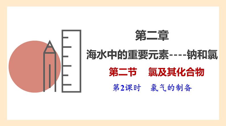 人教版高中化学必修一课件 2.2.3 氯气的制备第1页