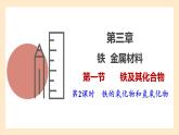 人教版高中化学必修一课件 3.1.2 铁的氧化物和氢氧化物