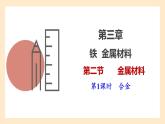 人教版高中化学必修一课件 3.2.1 合金