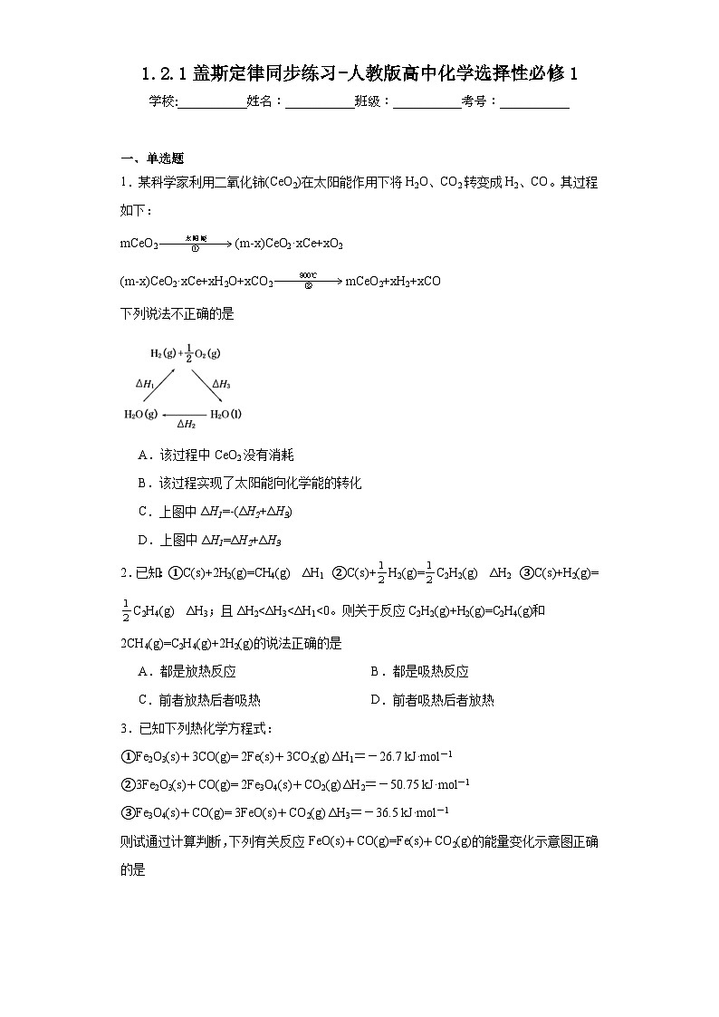 1.2.1盖斯定律同步练习-人教版高中化学选择性必修1第1页