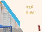 1.1.2分散系 第一课时  课件   2023-2024学年高一上学期化学人教版（2019）必修第一册