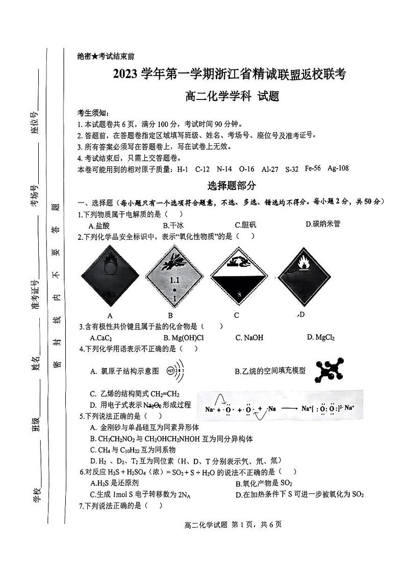 浙江省精诚联盟2023-2024学年高二上学期返校考化学试题（扫描版无答案）第1页