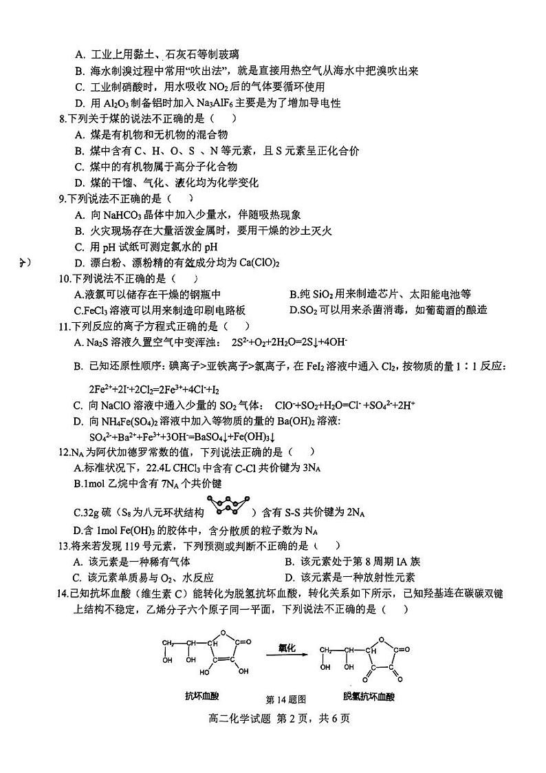 浙江省精诚联盟2023-2024学年高二上学期返校考化学试题（扫描版无答案）第2页