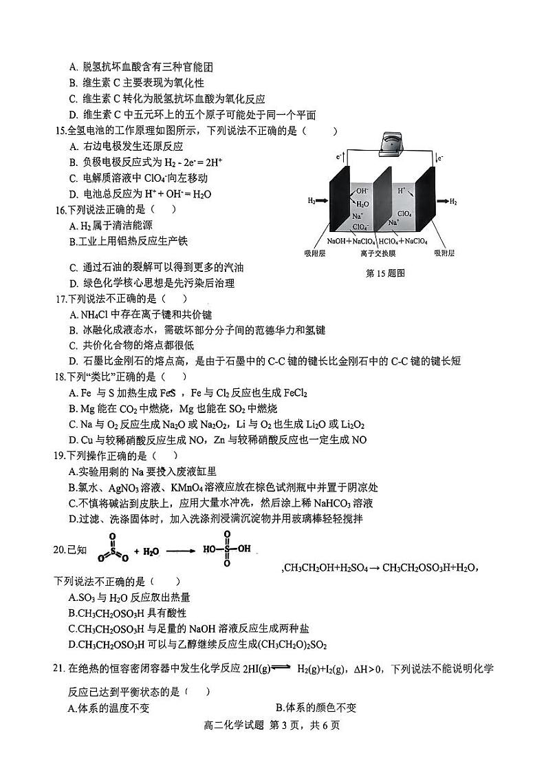 浙江省精诚联盟2023-2024学年高二上学期返校考化学试题（扫描版无答案）第3页