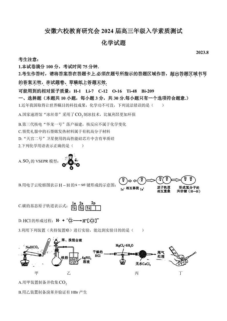 安徽省六校教育研究会2024届高三上学期入学素质测试化学试题+01