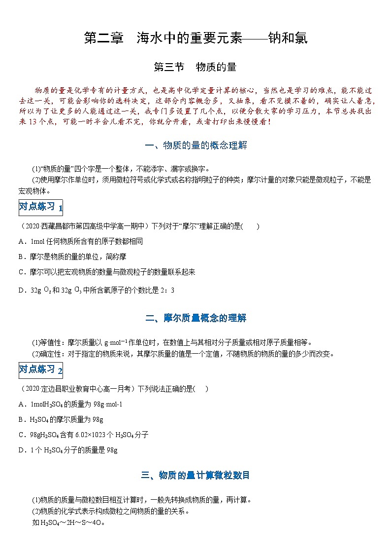 第二章第三节 物质的量-高一化学期末复习节节高（人教版必修第一册）（原卷版）第1页