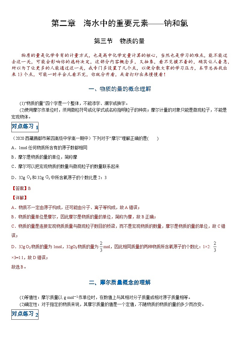 第二章第三节 物质的量-高一化学期末复习节节高（人教版必修第一册）（解析版）第1页