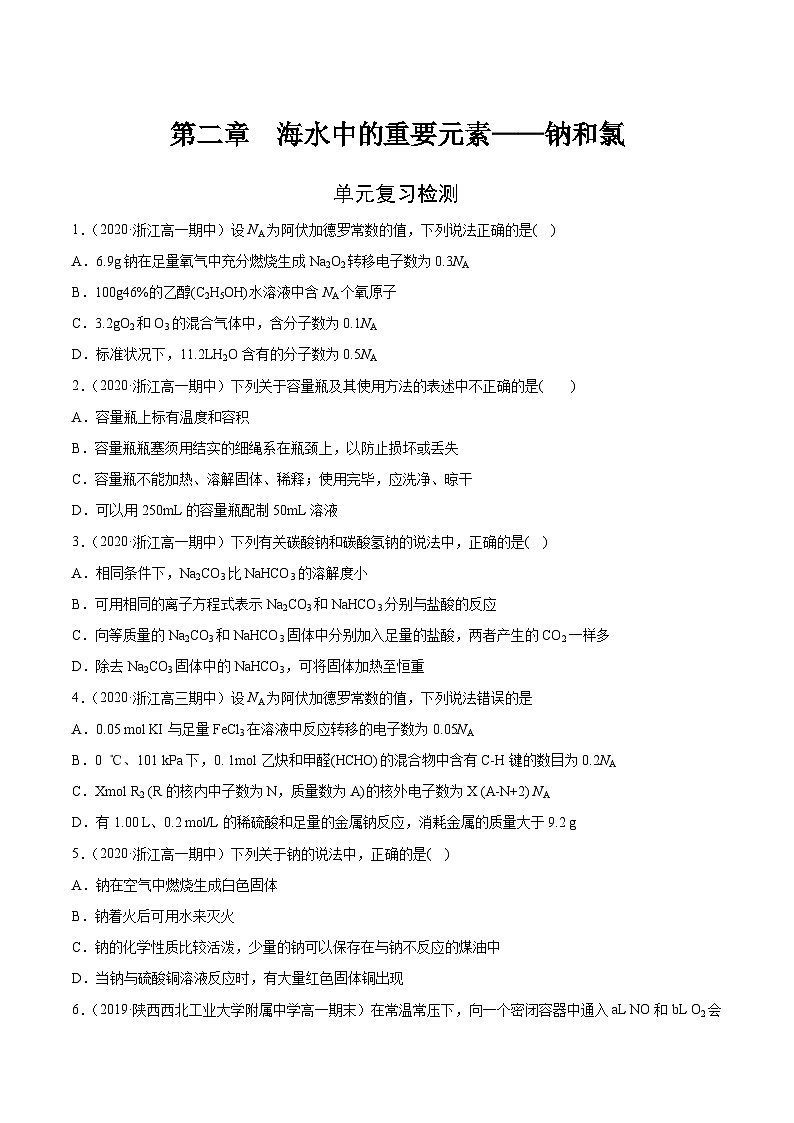 第二章 单元复习检测-高一化学期末复习节节高（人教版必修第一册）（原卷版）第1页