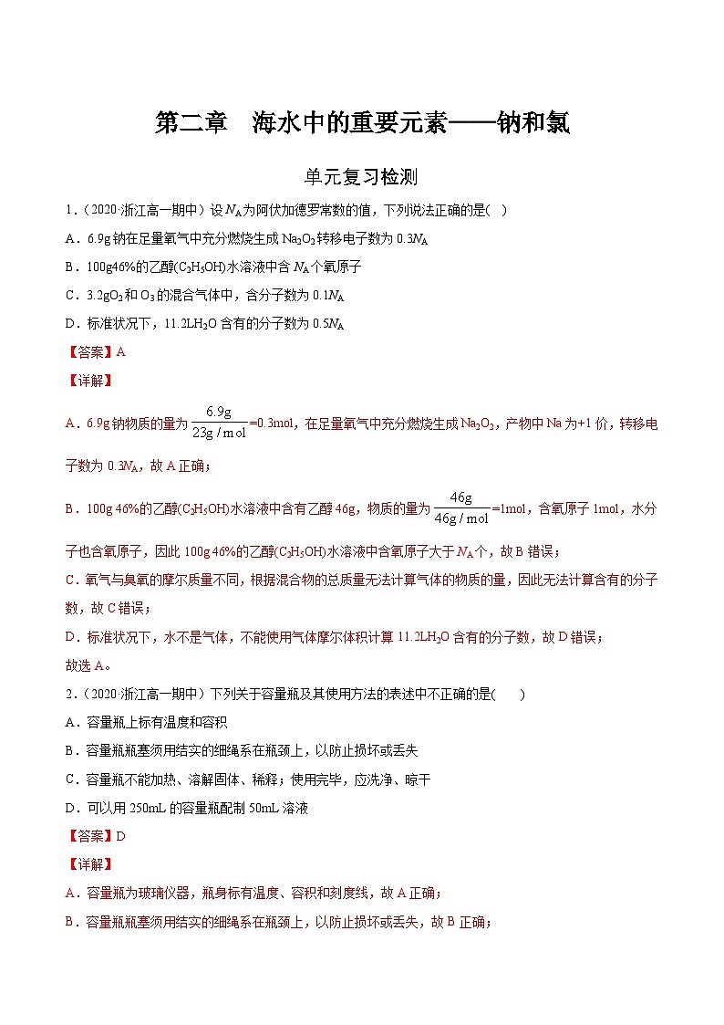 第二章 单元复习检测-高一化学期末复习节节高（人教版必修第一册）（解析版）第1页