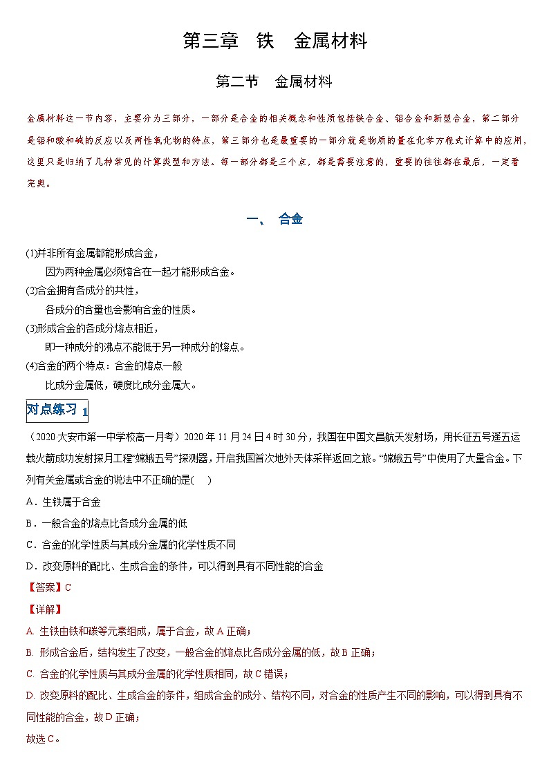 第三章第二节 金属材料-高一化学期末复习节节高（人教版必修第一册）（解析版）第1页