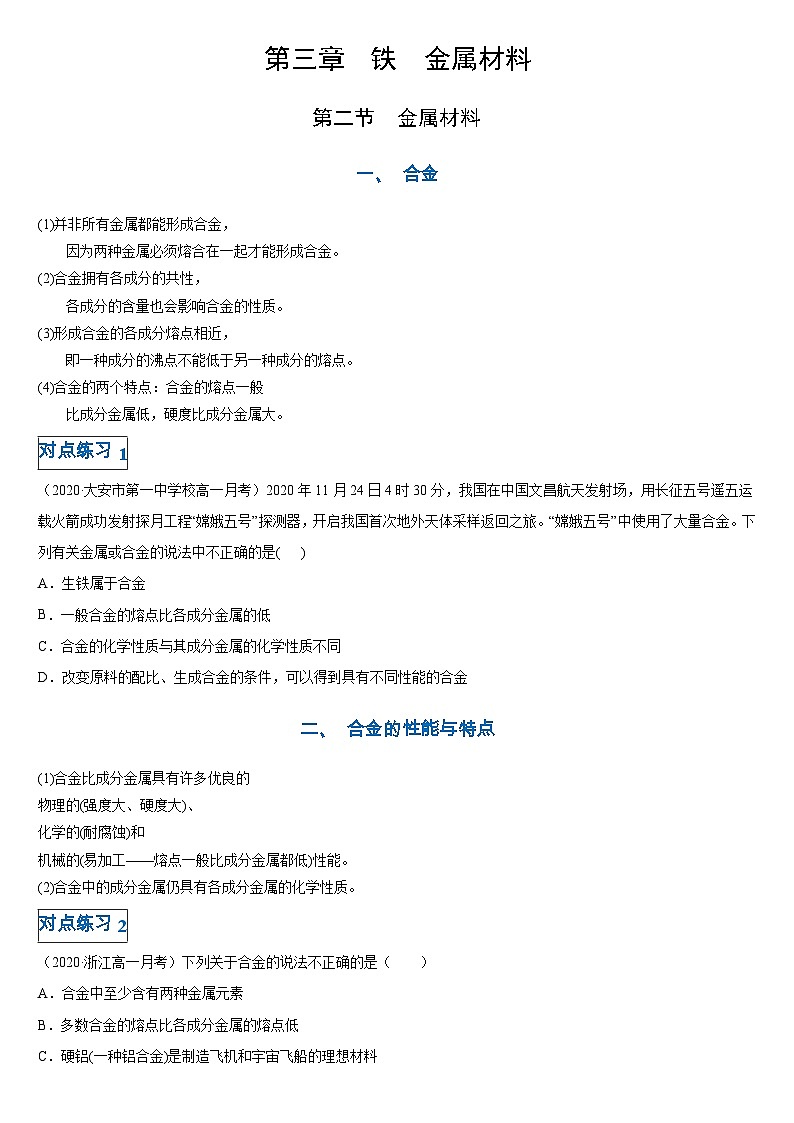 第三章第二节 金属材料-高一化学期末复习节节高（人教版必修第一册）（原卷版）第1页