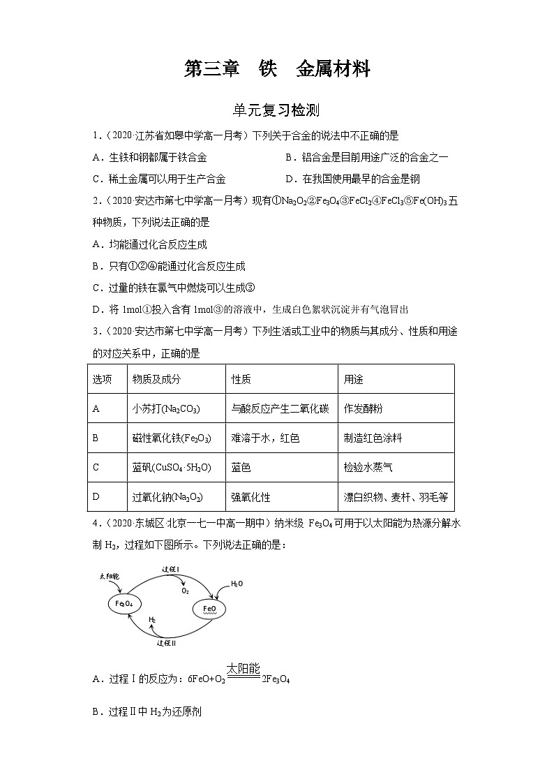 第三章 单元复习检测-高一化学期末复习节节高（人教版必修第一册）（原卷版）第1页