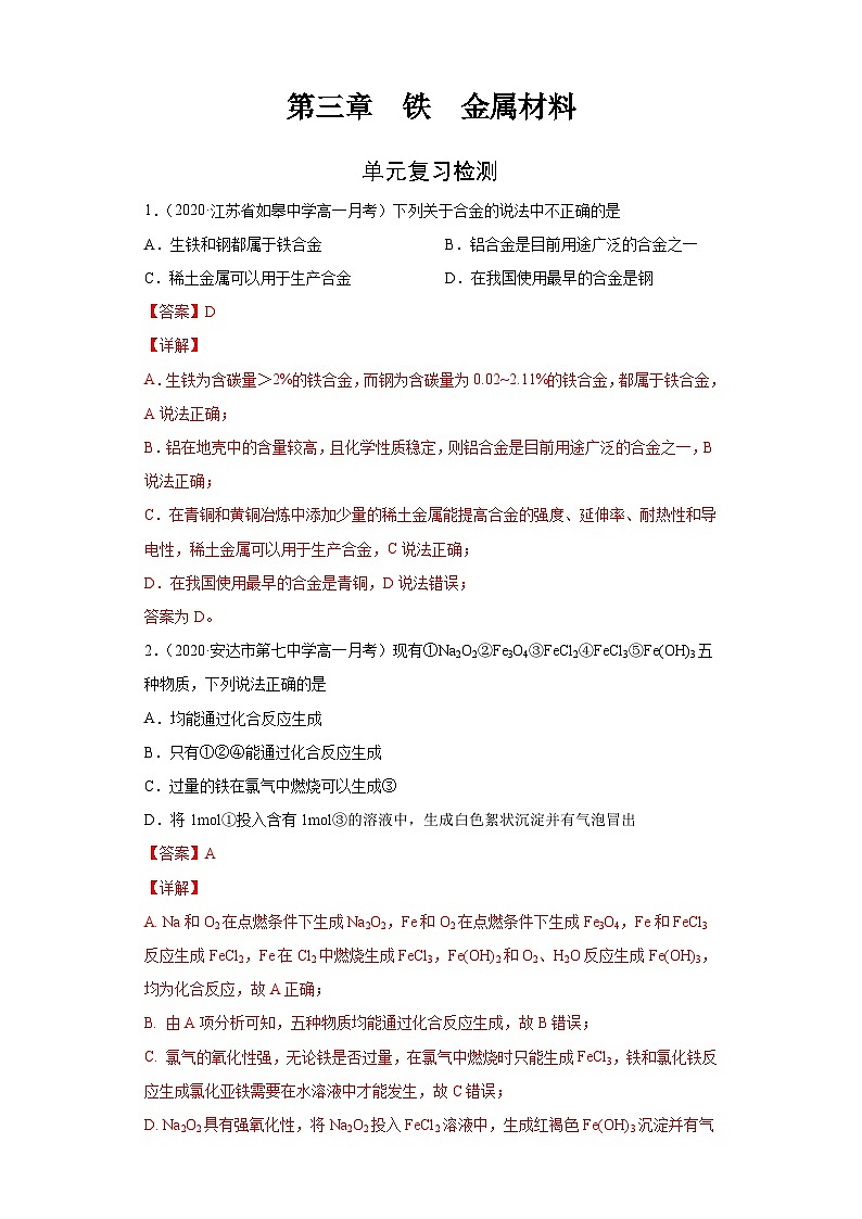 第三章 单元复习检测-高一化学期末复习节节高（人教版必修第一册）（解析版）第1页