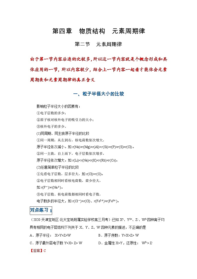 第四章第二节 元素周期律-高一化学期末复习节节高（人教版必修第一册）（解析版）第1页