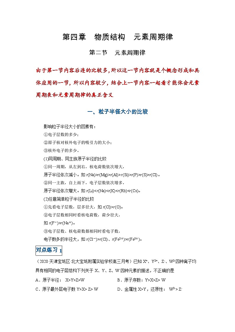 第四章第二节 元素周期律-高一化学期末复习节节高（人教版必修第一册）（原卷版）第1页