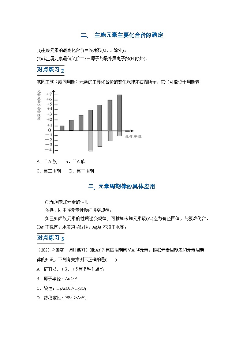 第四章第二节 元素周期律-高一化学期末复习节节高（人教版必修第一册）（原卷版）第2页
