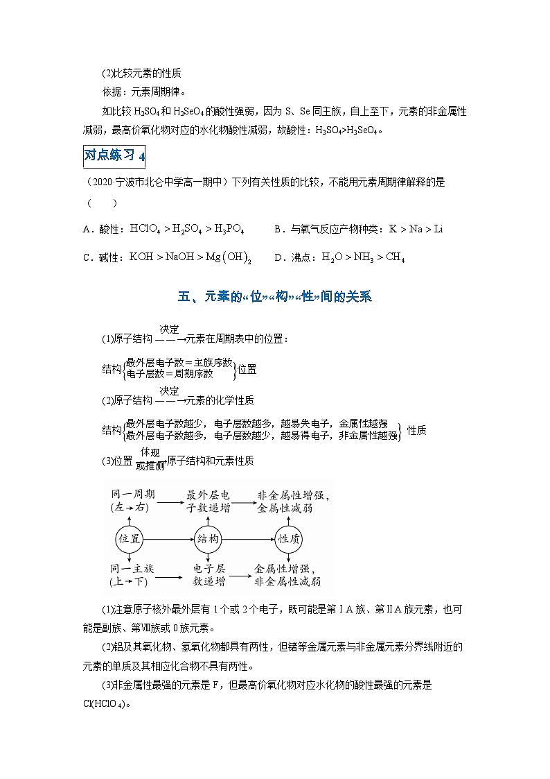 第四章第二节 元素周期律-高一化学期末复习节节高（人教版必修第一册）（原卷版）第3页