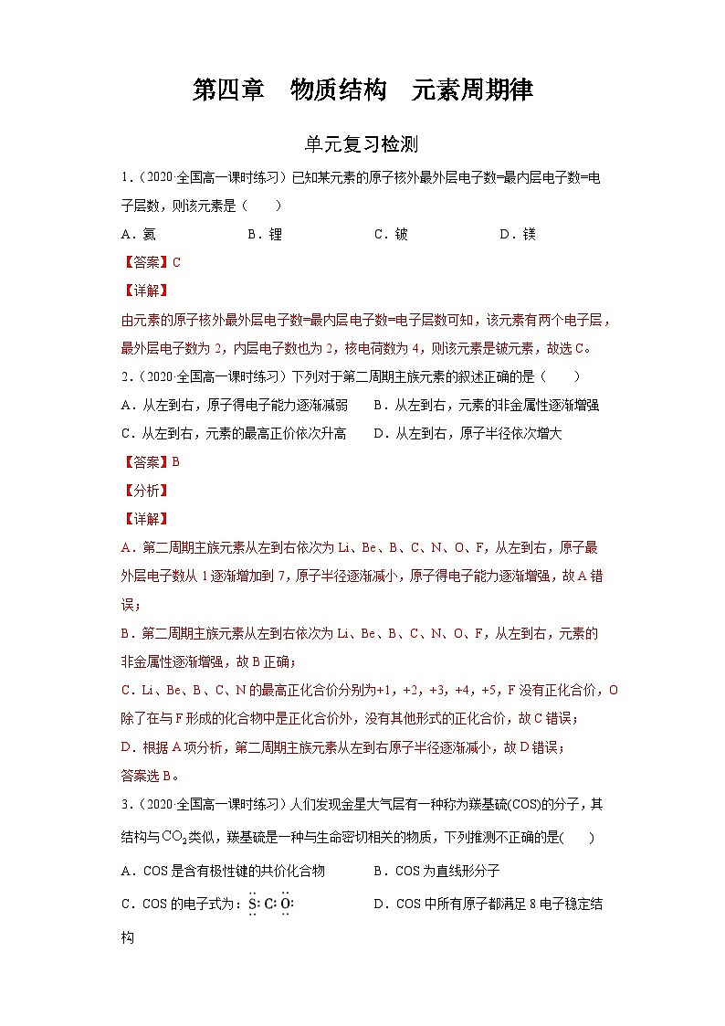 第四章 单元复习检测-高一化学期末复习节节高（人教版必修第一册）（解析版）第1页