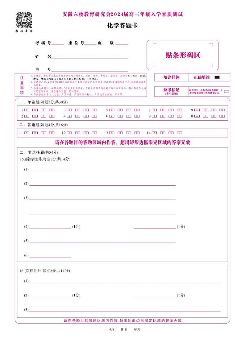 安徽六校高三联考-化学答题卡第1页