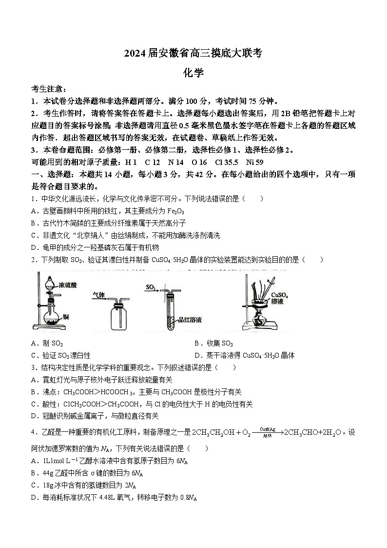 安徽省2023-2024学年高三上学期开学摸底大联考化学试题01