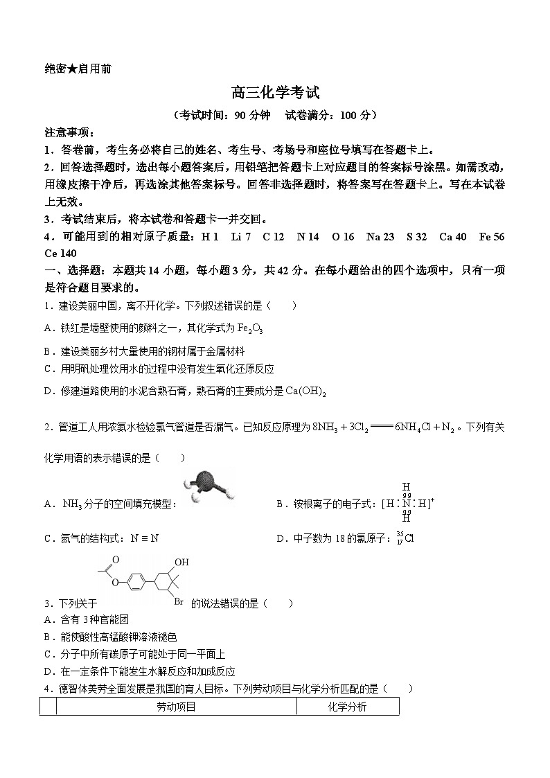 陕西省部分学校2024届高三上学期8月入学考试化学试题第1页