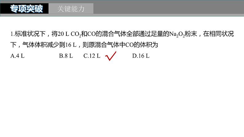 2024年高考化学一轮复习课件（鲁科版）第1章 第3讲　化学计算的常用方法08