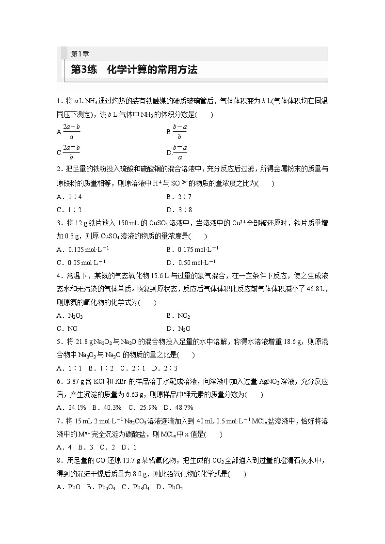2024年高考化学一轮复习课件（鲁科版）第1章 第3讲　化学计算的常用方法01