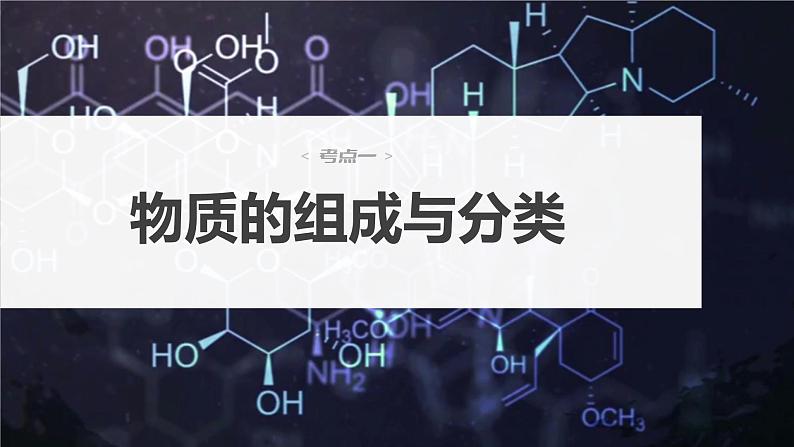 2024年高考化学一轮复习课件（鲁科版）第2章 第4讲　元素与物质的分类04