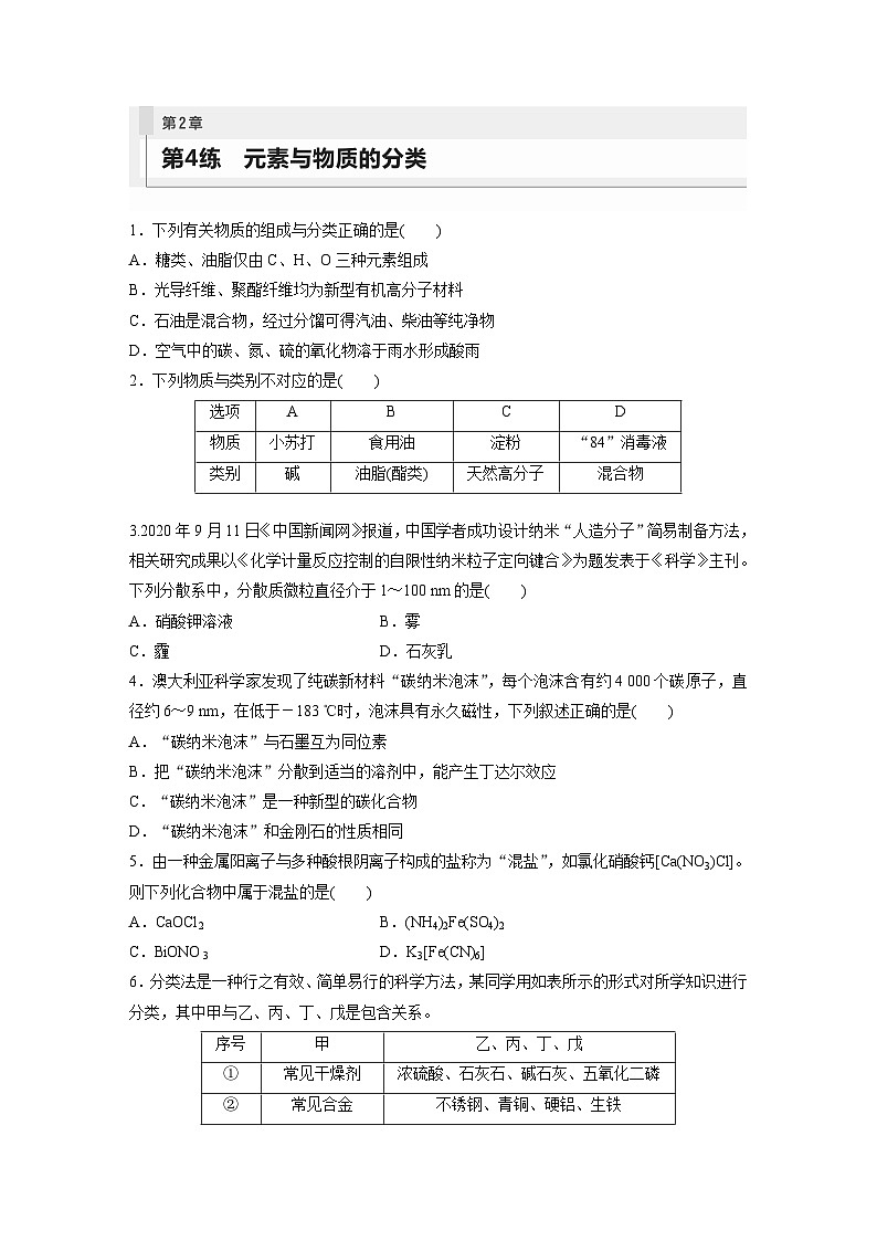 第2章 第4练　元素与物质的分类第1页