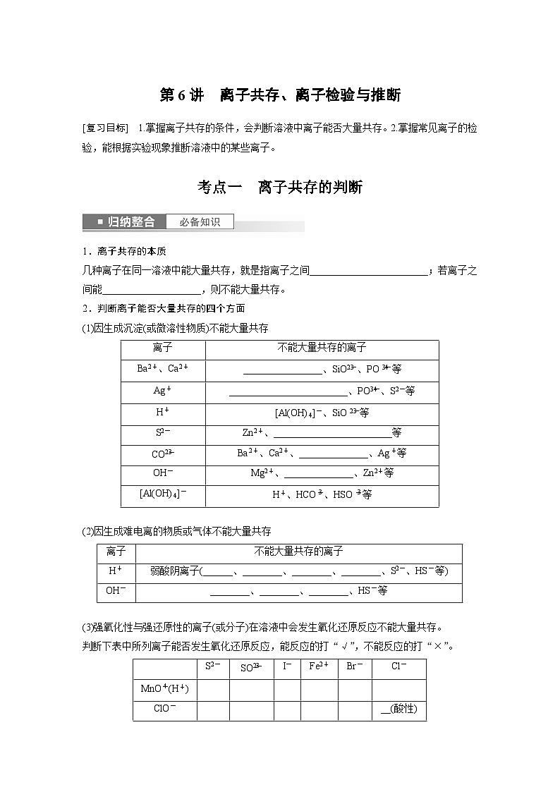 第2章 第6讲　离子共存、离子检验与推断第1页