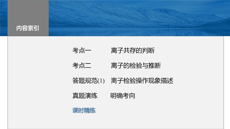 2024年高考化学一轮复习课件（鲁科版）第2章 第6讲　离子共存、离子检验与推断03