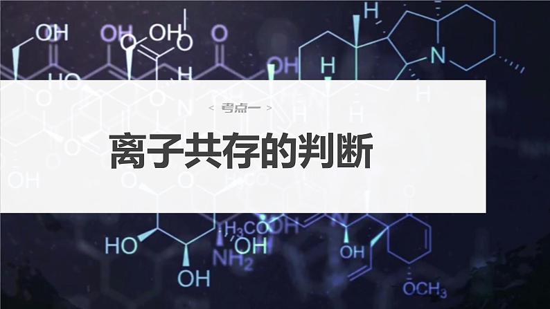 2024年高考化学一轮复习课件（鲁科版）第2章 第6讲　离子共存、离子检验与推断04