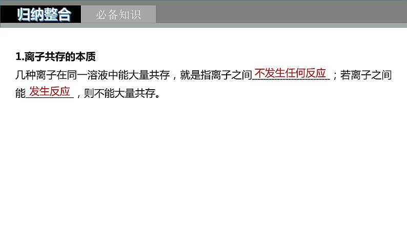 2024年高考化学一轮复习课件（鲁科版）第2章 第6讲　离子共存、离子检验与推断05