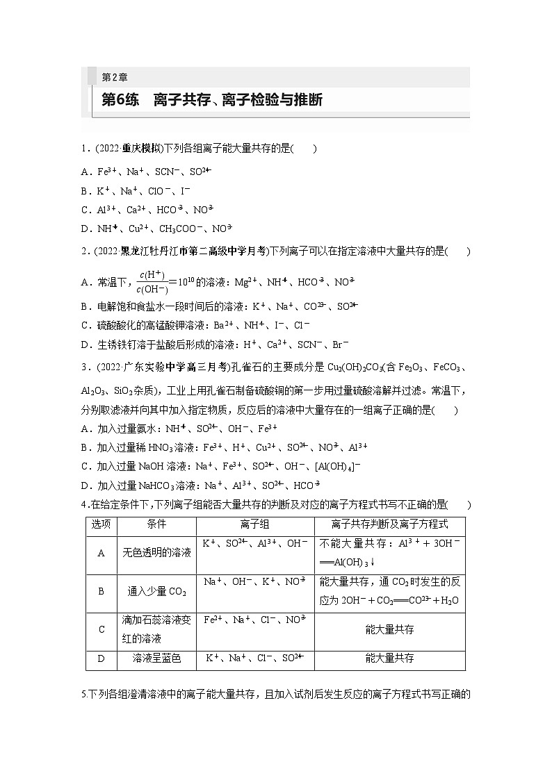 第2章 第6练　离子共存、离子检验与推断第1页