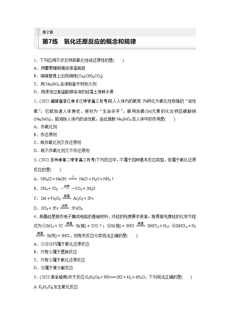 2024年高考化学一轮复习课件（鲁科版）第2章 第7讲　氧化还原反应的概念和规律01