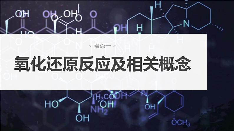 2024年高考化学一轮复习课件（鲁科版）第2章 第7讲　氧化还原反应的概念和规律04